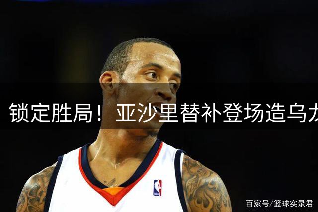 锁定胜局！亚沙里替补登场造乌龙，米兰第89分钟2-0领先